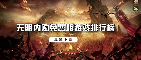 无限内购免费版游戏排行榜