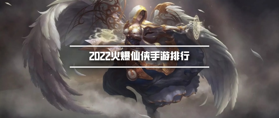 2022火爆仙侠手游排行