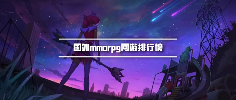 国外mmorpg网游排行榜