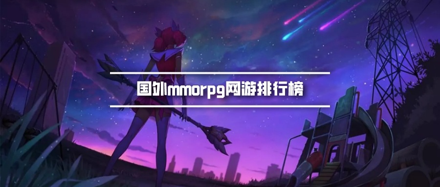 国外mmorpg网游排行榜