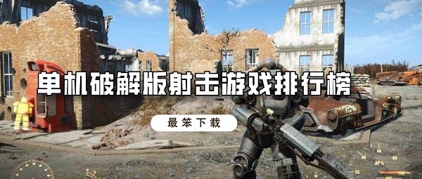 单机破解无限版射击游戏排行榜