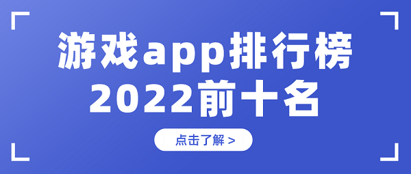 游戏app排行榜2022前十名