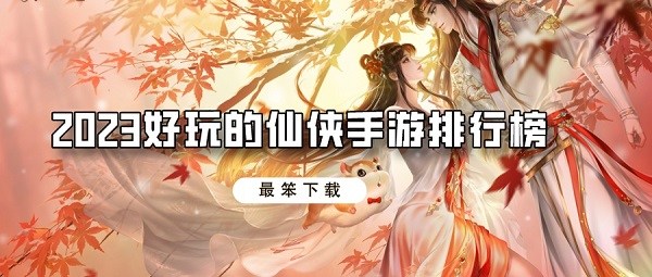 2023好玩的仙侠手游排行榜