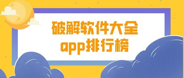 破解软件大全app排行榜