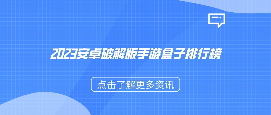 2023安卓破解无限版手游盒子排行榜