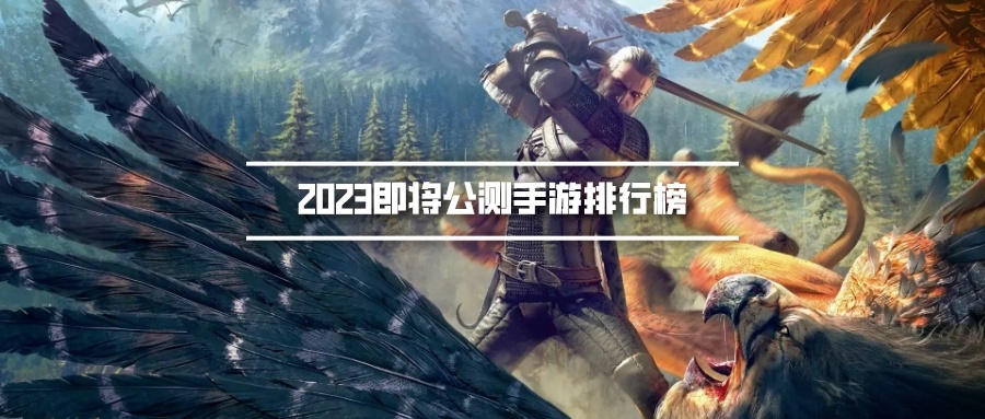 2023即将公测手游排行榜