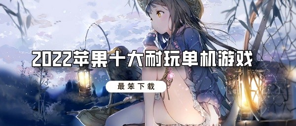 2022苹果十大耐玩单机游戏