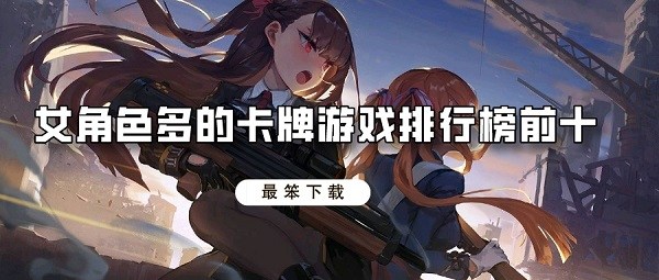 女角色多的卡牌游戏排行榜前十