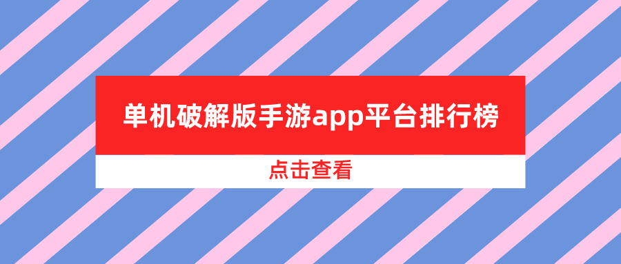 单机破解无限版手游app平台排行榜