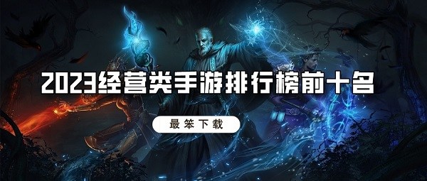 2023经营类手游排行榜前十名