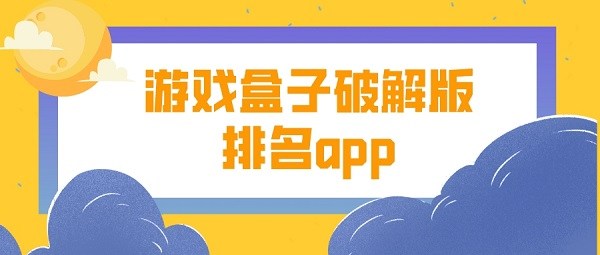 游戏盒子破解无限版排名app