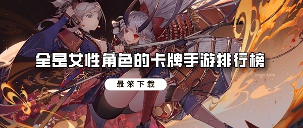 全是女性角色的卡牌手游排行榜