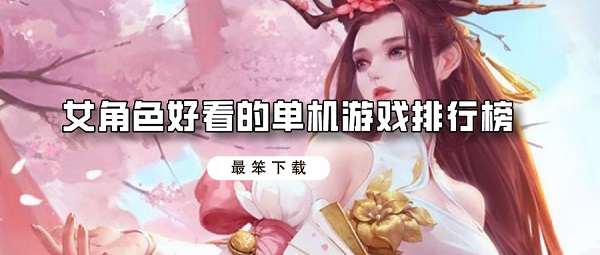 女角色好看的单机游戏排行榜