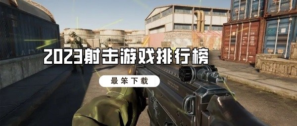 2023射击游戏排行榜