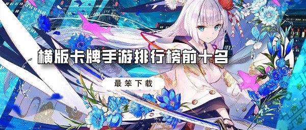 横版卡牌手游排行榜前十名