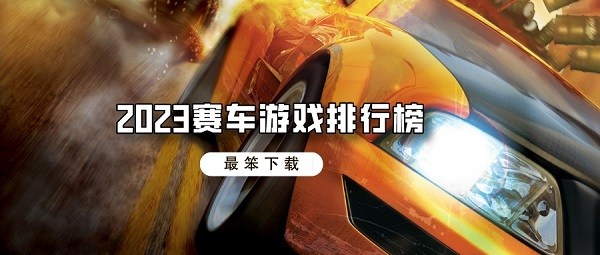 2023赛车游戏排行榜