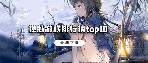 模拟游戏排行榜top10