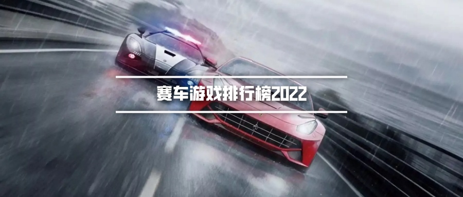 赛车游戏排行榜2022