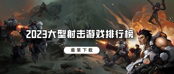 2023大型射击游戏排行榜