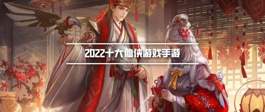 2022十大仙侠游戏手游
