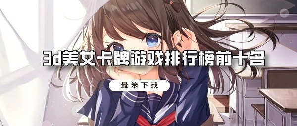 3d美女卡牌游戏排行榜前十名