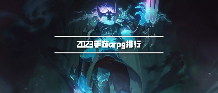 2023手游arpg排行