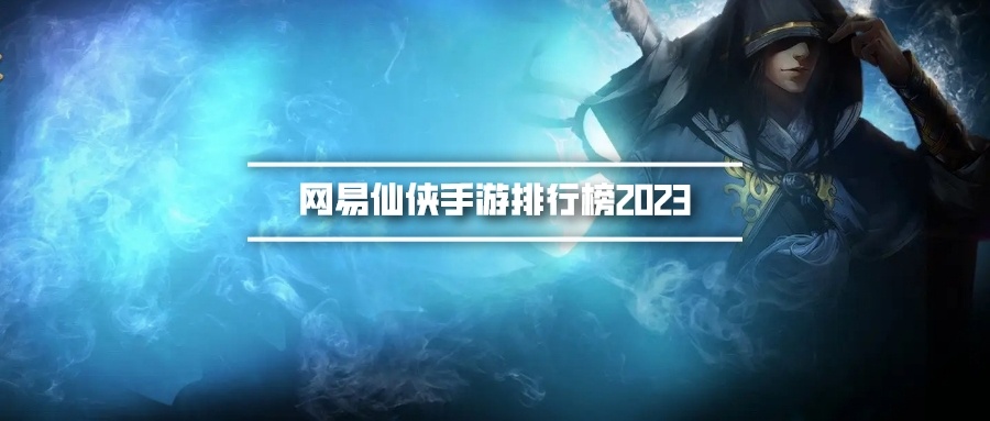 网易仙侠手游排行榜2023