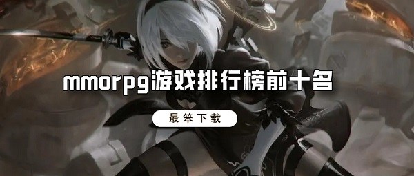 mmorpg游戏排行榜前十名