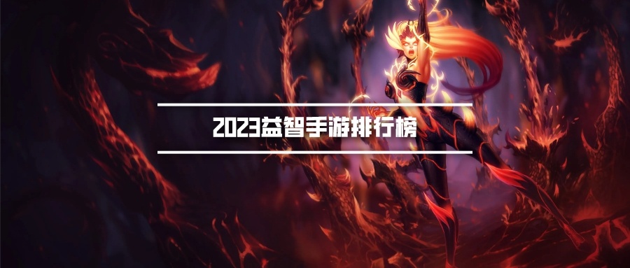 2023益智手游排行榜