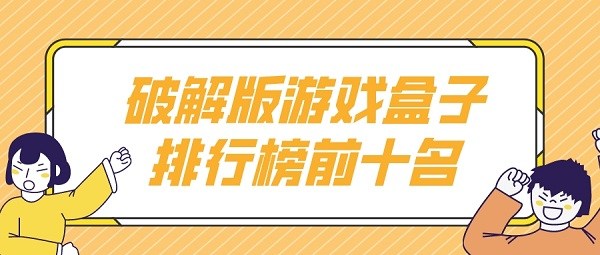 破解无限版游戏盒子排行榜前十名