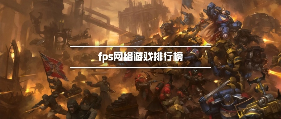 fps网络游戏排行榜