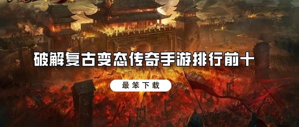 破解复古变态传奇手游排行前十