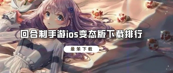 回合制手游ios变态版下载排行