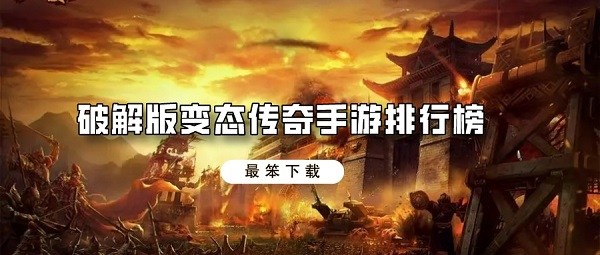 破解无限版变态传奇手游排行榜