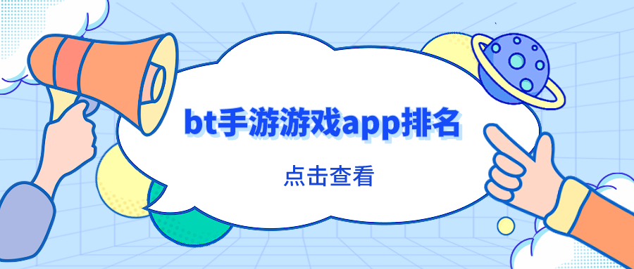 bt手游游戏app排名