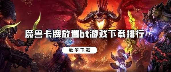 魔兽卡牌放置bt游戏下载排行