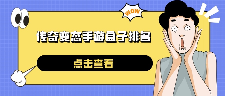 傳奇變態手游盒子排名