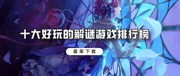 十大好玩的解谜游戏排行榜