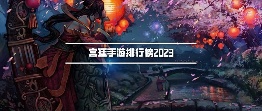 宫廷手游排行榜2023