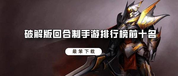 破解无限版回合制手游排行榜前十名