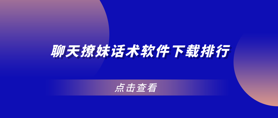 聊天撩妹话术软件下载排行