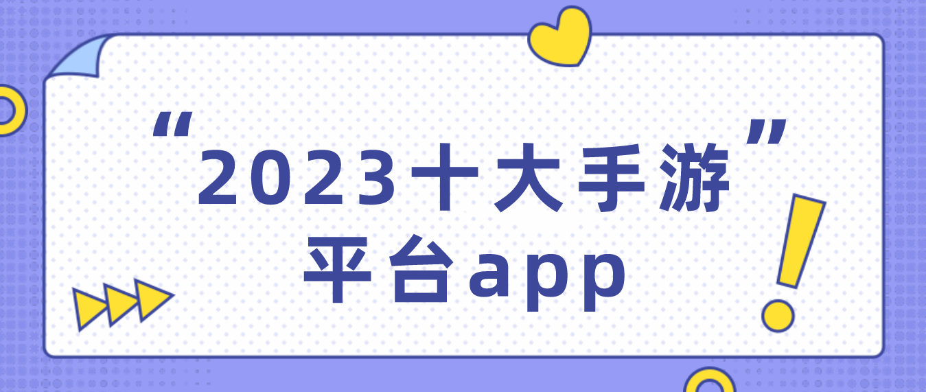 2023十大手游平台app