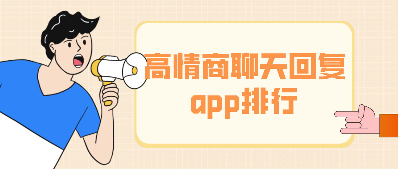 高情商聊天回复app排行