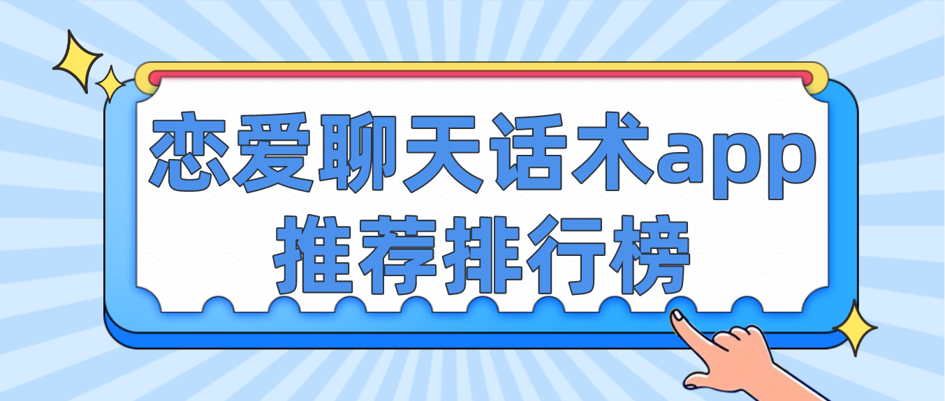 恋爱聊天话术app推荐排行榜