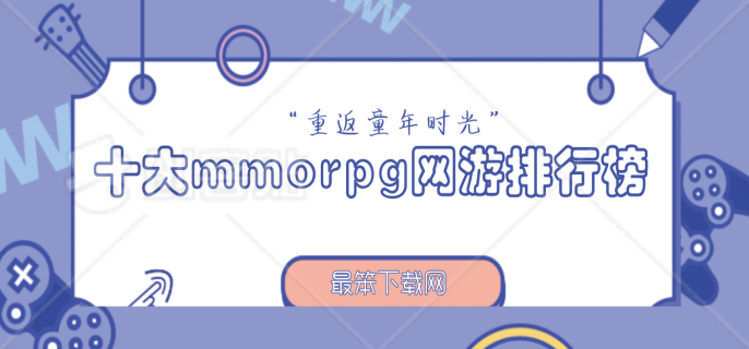 十大mmorpg网游排行榜