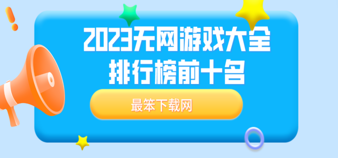 2023无网游戏大全排行榜前十名