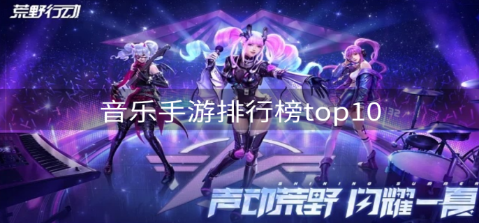 音乐手游排行榜top10