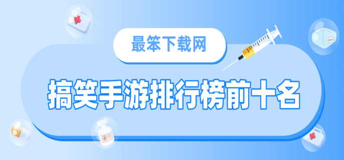 搞笑手游排行榜前十名
