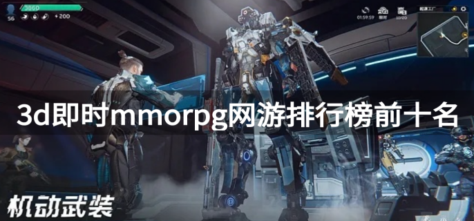 3d即时mmorpg网游排行榜前十名