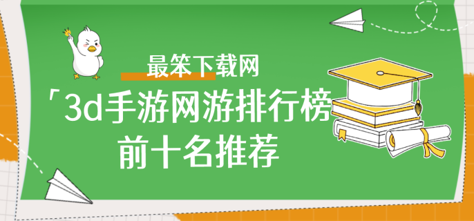 3d手游网游排行榜前十名推荐